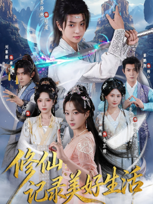 修仙记录美好生活（81集）短剧排行榜