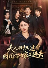 夫人回归，这个财团你嫁不进去（72集）大结局一气呵成