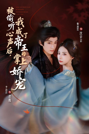 被偷听心声后，我成了帝王的掌上娇宠（66集）全集在线看