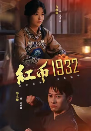 红币1932（30集）全集免费