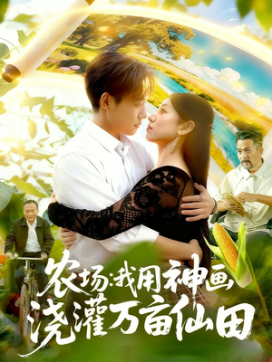 农场我用神画浇灌万亩仙田（118集）热门短剧大全