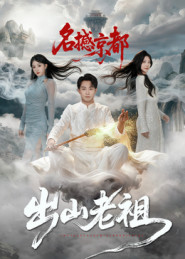 出山老祖名撼京都(83集) 出山老祖名撼京都(83集)热门爆款短剧