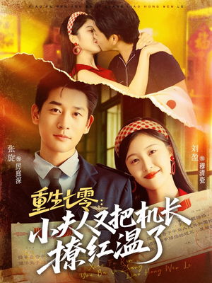 重生七零：小夫人又把机长撩红温了（73集）口碑爆棚免费看