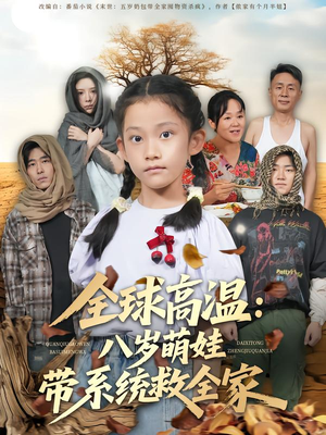 全球高温：八岁萌娃带系统救全家（67集）免费短剧资源