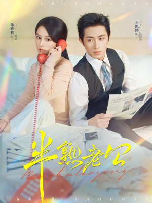 半熟老公（71集）全集