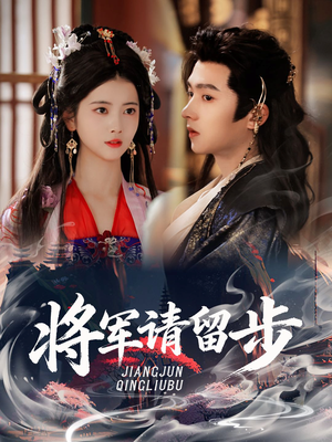 将军请留步（64集）短剧太精彩