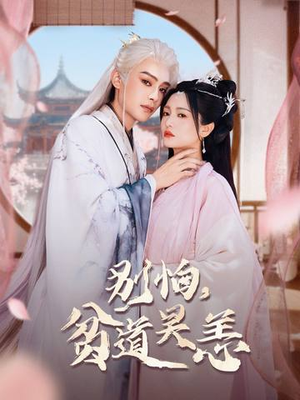 别怕，贫道吴恙（60集）哪个网站可以看