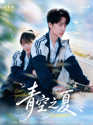 青空之夏（80集）在线免费观看