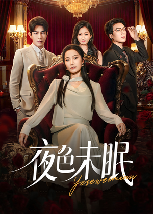夜色未眠（60集）最新热门短剧