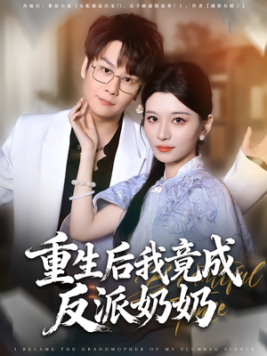 重生后我竟成反派奶奶（64集）短剧热播推荐