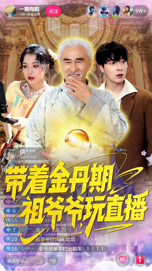 带着金丹期祖爷爷玩直播（87集）火爆热门短剧