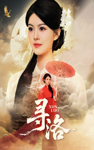 寻洛（60集）第一季