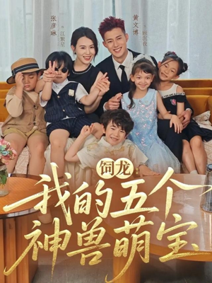 饲龙：我的五个神兽萌宝（69集）免费观看