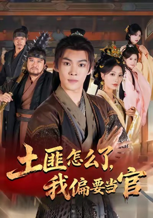土匪怎么了，我偏要当官（72集）超火短剧抢先看