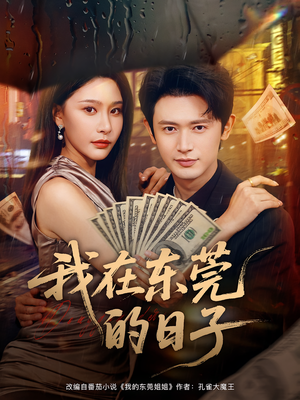 我在东莞的日子（88集）精彩片段