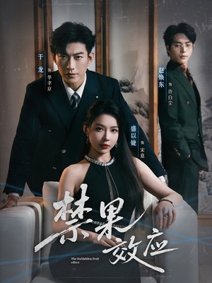 禁果效应（57集）精彩短剧后续