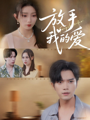 放手我的爱（47集）全集我都看完了