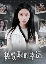 被窃取的幸运（45集）短剧片段分享