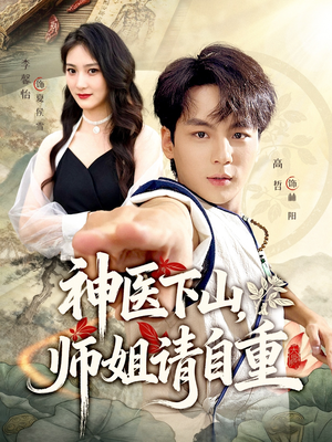 神医下山师姐请自重(80集) 神医下山师姐请自重(80集)流畅播放免费看
