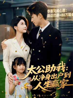 太公助我：从净身出户到人生赢家（80集）精彩短剧热播中