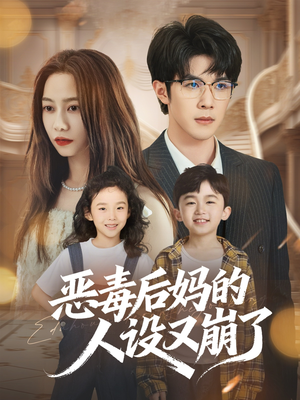 恶毒后妈的人设又崩了(80集) 恶毒后妈的人设又崩了(80集)演员表