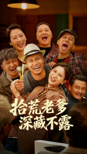 拾荒老爹深藏不露（81集）免费看全网短剧