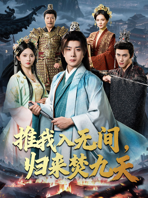 推我入无间归来焚九天（50集）古代短剧推荐
