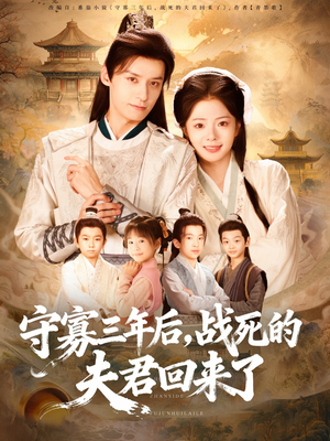 守寡三年后，战死的夫君回来了（80集）全集免费观看