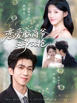 恋爱脑商爷又争又抢（80集）简直不要太好看