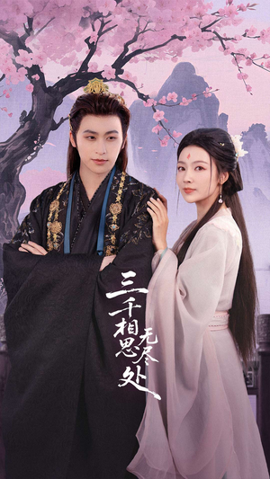 三千相思无尽处（80集）小短剧推荐