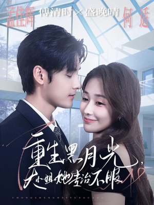 重生黑月光，大小姐她专治不服（80集）热门短剧分享