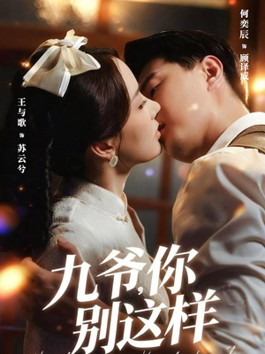 九爷，你别这样（60集）最新上映免费看