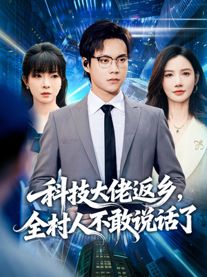 科技大佬返乡，全村人不敢说话了（77集）全剧免费观看
