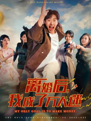 离婚后我成了万人迷（65集）短剧推荐更新中