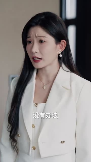 她可惹不得（55集）精彩片段