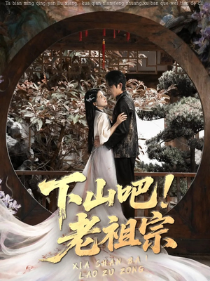 下山吧老祖宗（72集）高质量短剧推荐