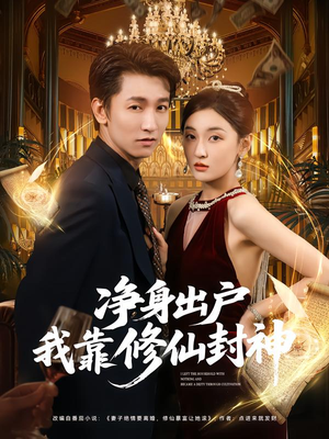 净身出户我靠修仙封神（83集）短剧解说热门