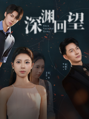 深渊回望（60集）在线观看完整版