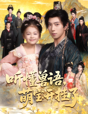 听懂兽语萌宝开挂了（60集）精彩短剧后续