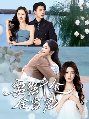 要强千金全家宠（80集）好看上头的短剧