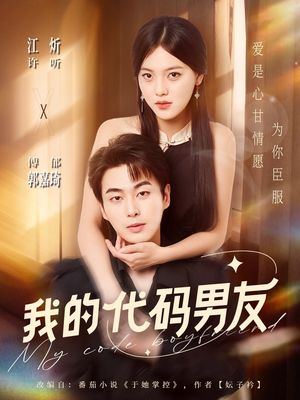 我的代码男友(71集) 我的代码男友(71集)热播短剧来袭