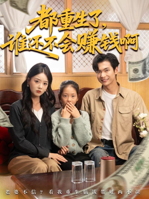 都重生了谁还不会赚钱啊（80集）爆火短剧抢先看
