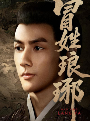 冒姓琅琊（80集）大结局一气呵成