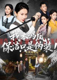 我本鸣凤，保洁只是伪装！（63集）爆火短剧抢先看