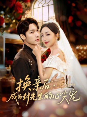 换亲后，成为封先生的心尖宠（60集）短剧追不停