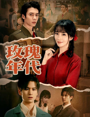 玫瑰年代（55集）短剧追到爽