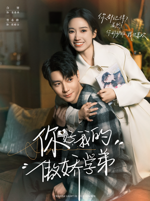 你好，我的傲娇学弟（100集）流畅播放免费看