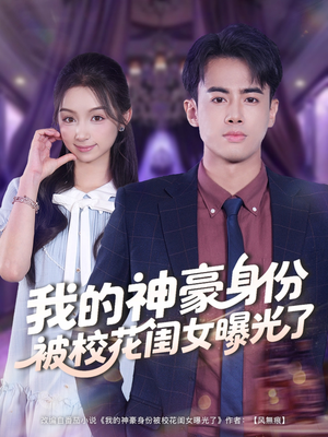 我的神豪身份被校花闺女曝光了（90集）短剧太上头了