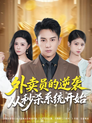外卖员的逆袭从秒杀系统开始（81集）短剧分享片段