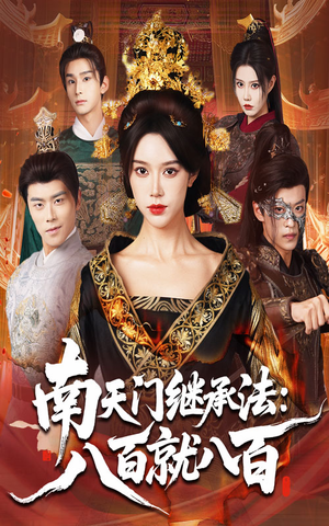 南天门继承法八百就八百（80集）最火爆的短剧